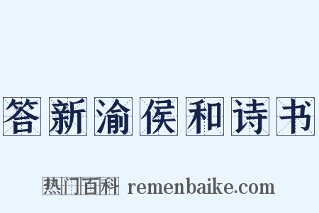 答新渝侯和诗书是什么意思的图片